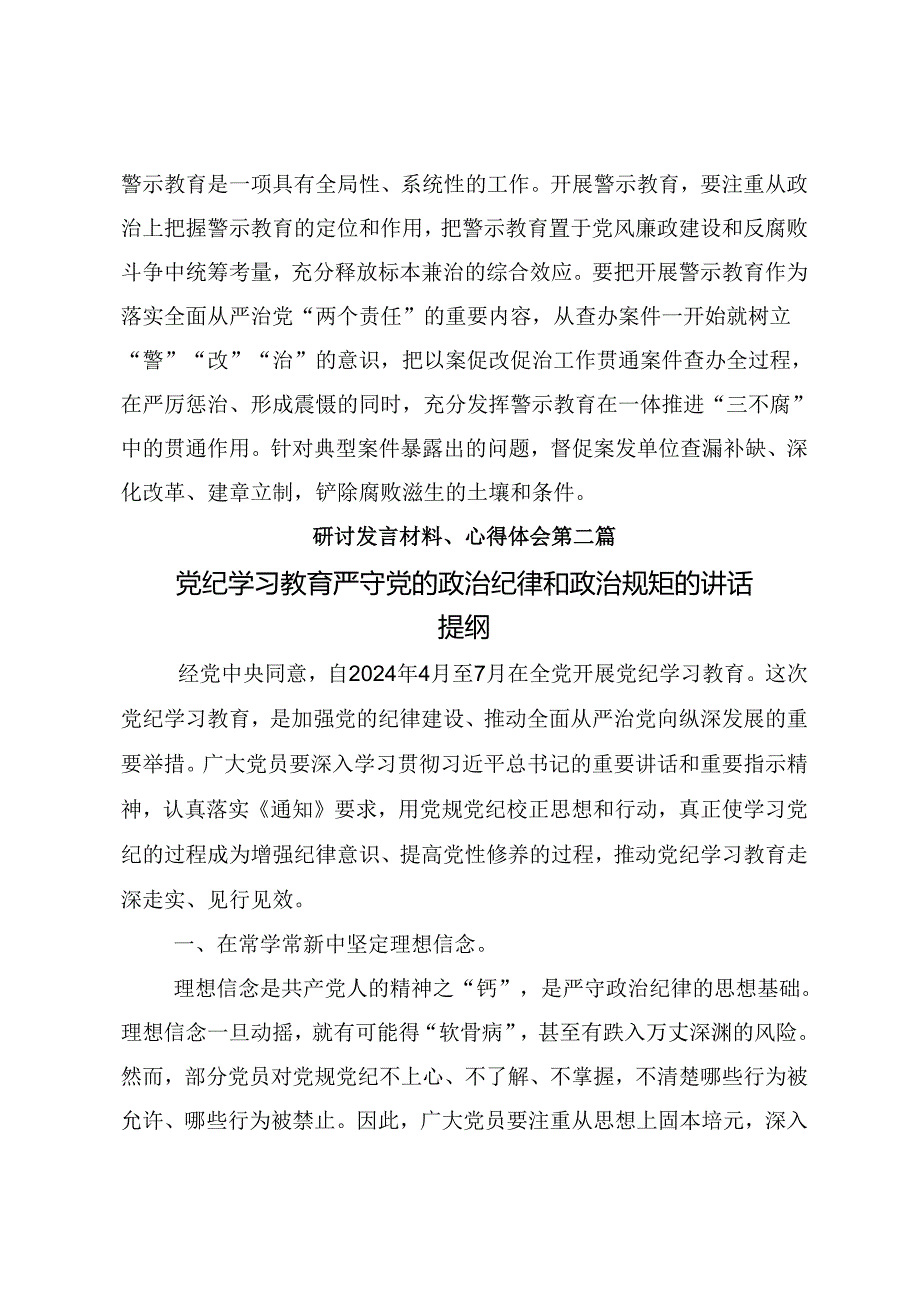 2024年党纪学习教育自觉做党的纪律的模范学习者遵守者执行者的研讨交流发言提纲（八篇）.docx_第3页