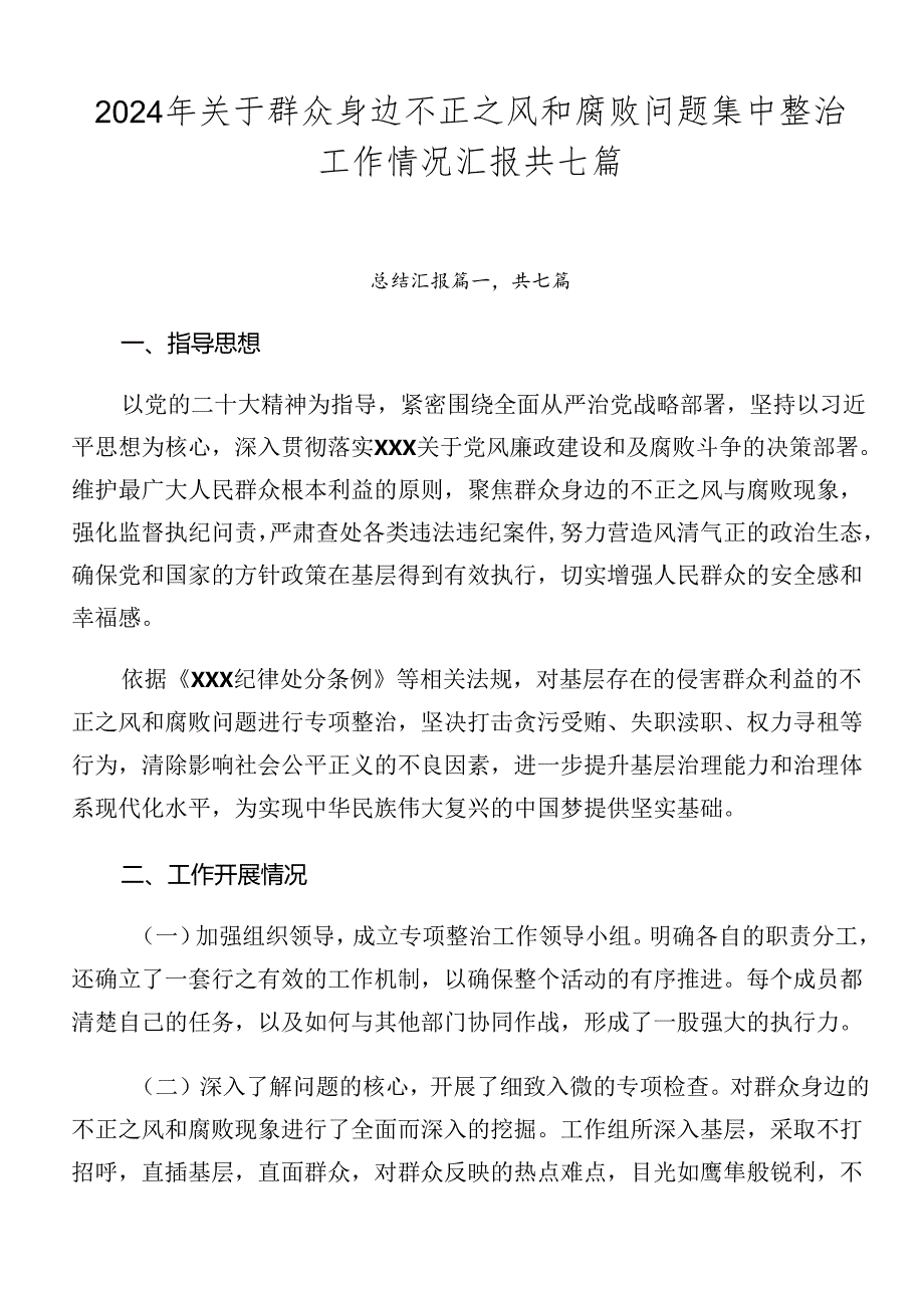 2024年关于群众身边不正之风和腐败问题集中整治工作情况汇报共七篇.docx_第1页