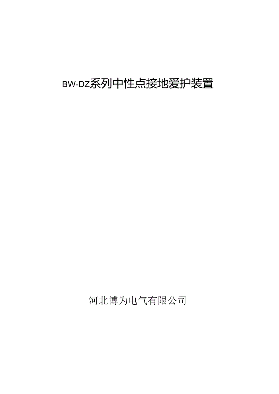 BW-DZ-110河北博为电气变压器中性点保护装置.docx_第1页