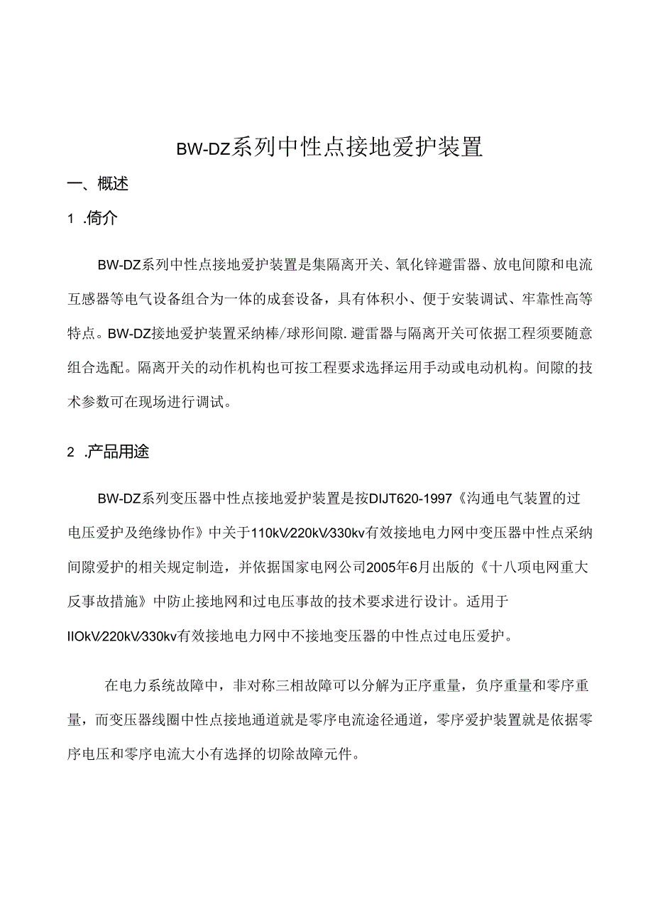 BW-DZ-110河北博为电气变压器中性点保护装置.docx_第2页