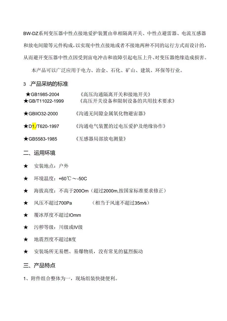 BW-DZ-110河北博为电气变压器中性点保护装置.docx_第3页