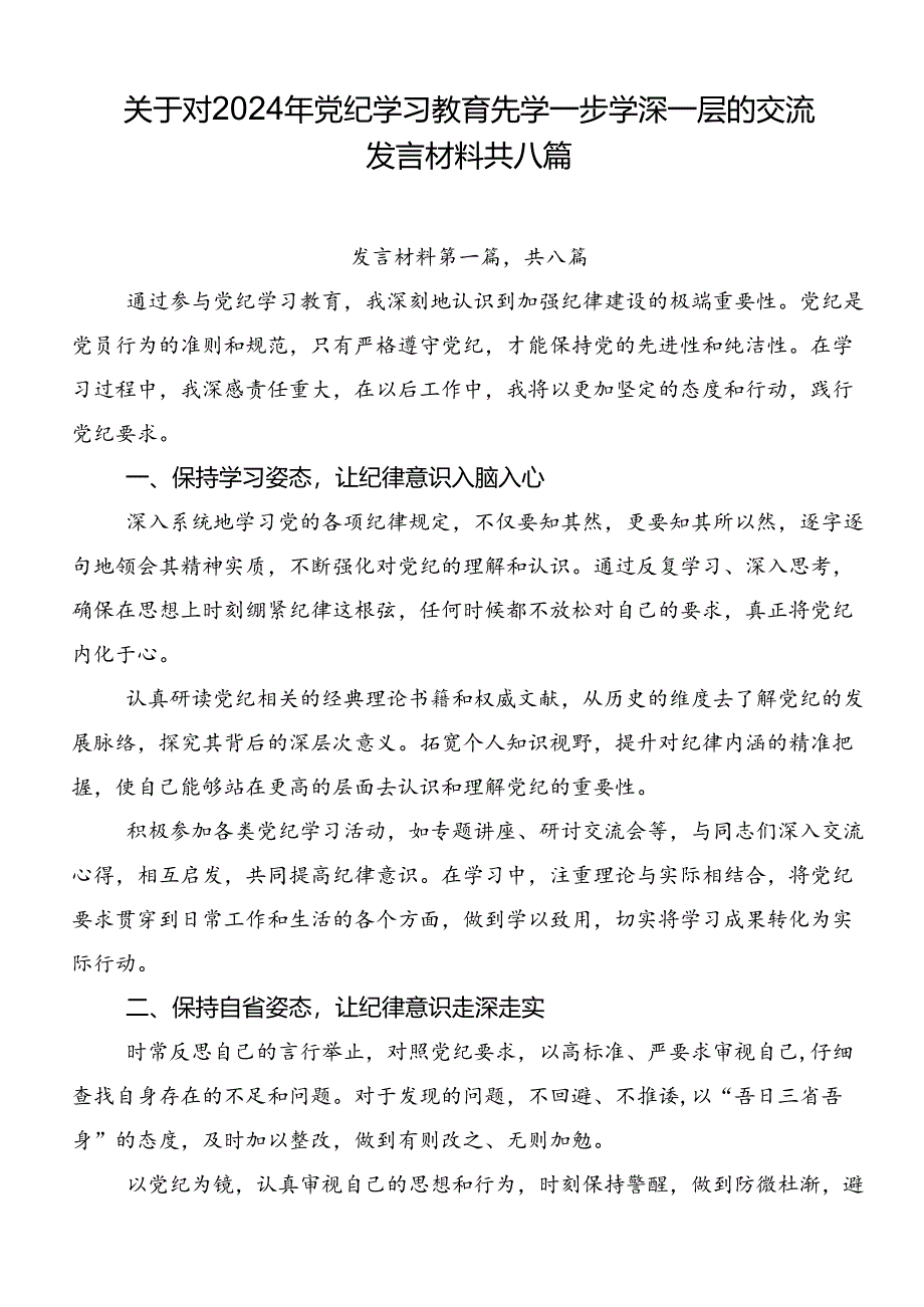 关于对2024年党纪学习教育先学一步学深一层的交流发言材料共八篇.docx_第1页