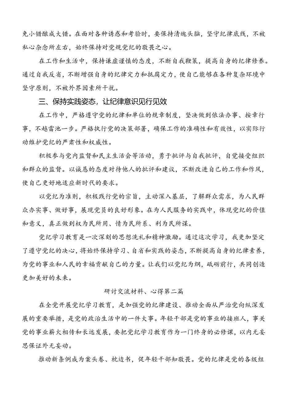 关于对2024年党纪学习教育先学一步学深一层的交流发言材料共八篇.docx_第2页