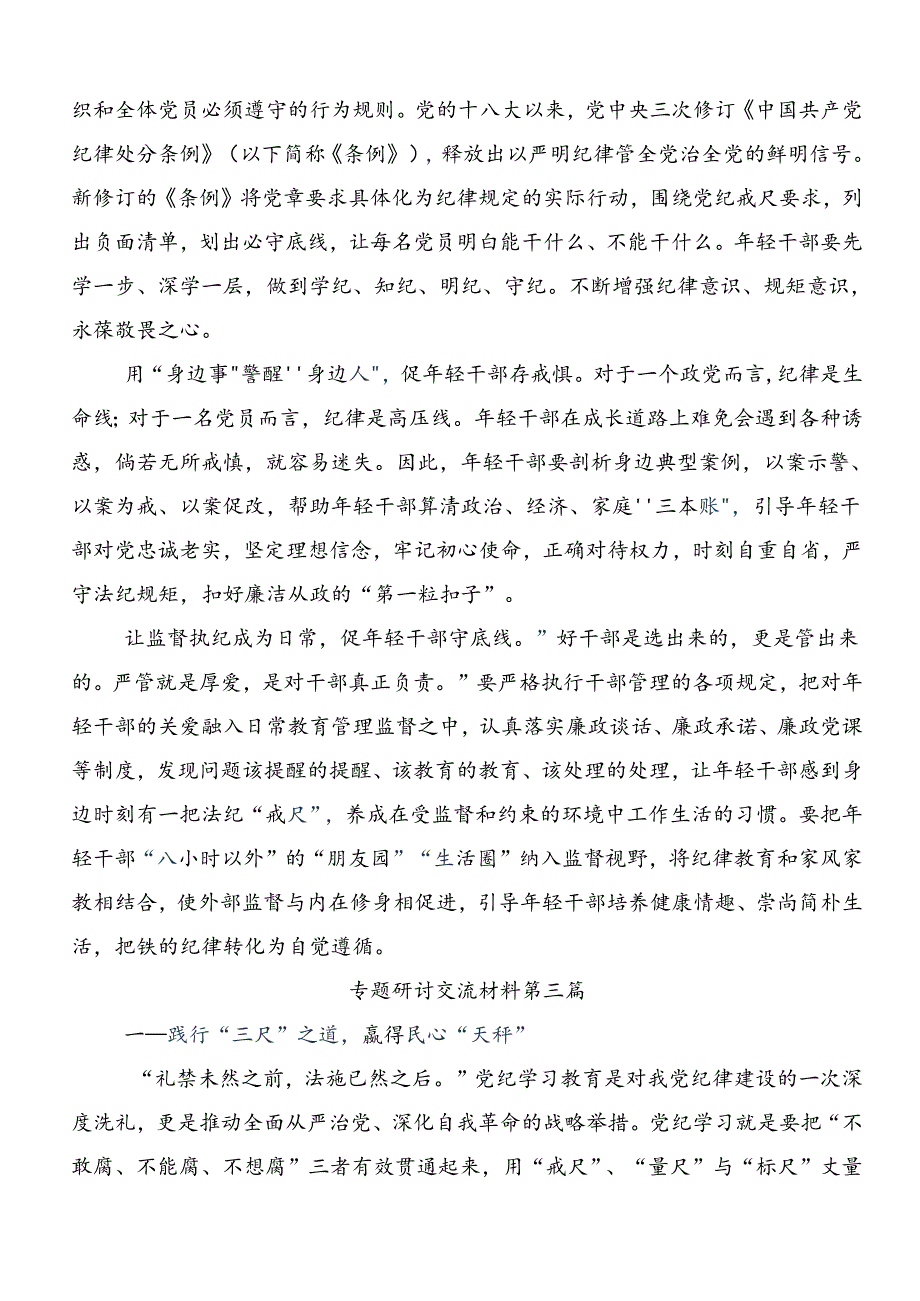 关于对2024年党纪学习教育先学一步学深一层的交流发言材料共八篇.docx_第3页