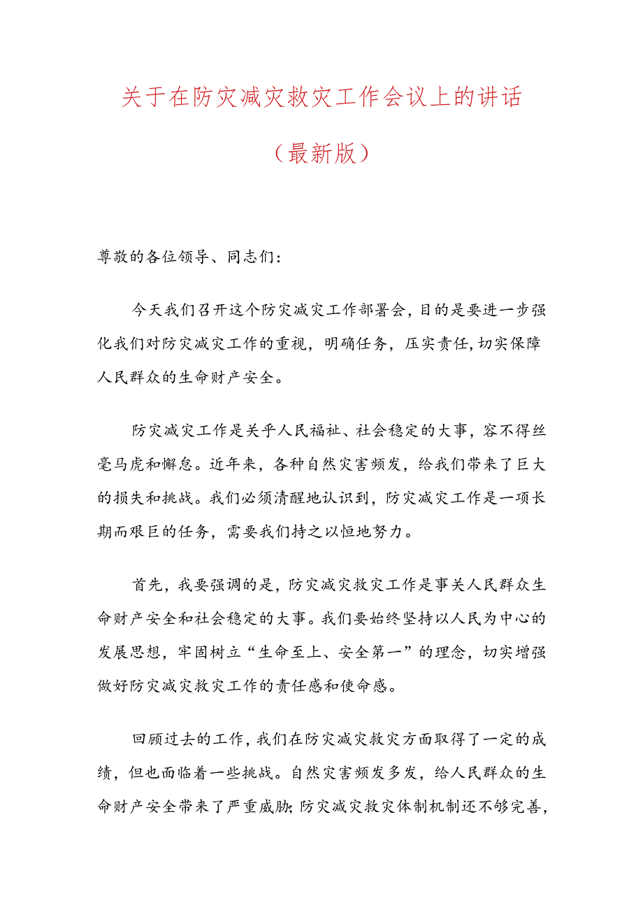 关于在防灾减灾救灾工作会议上的讲话（最新版）.docx_第1页