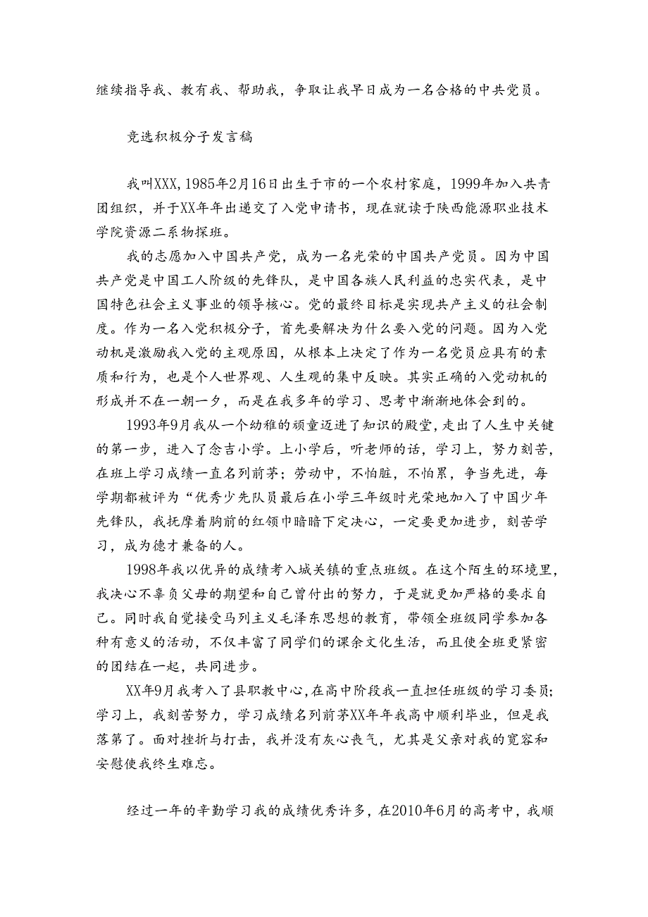 竞选积极分子发言稿.docx_第2页