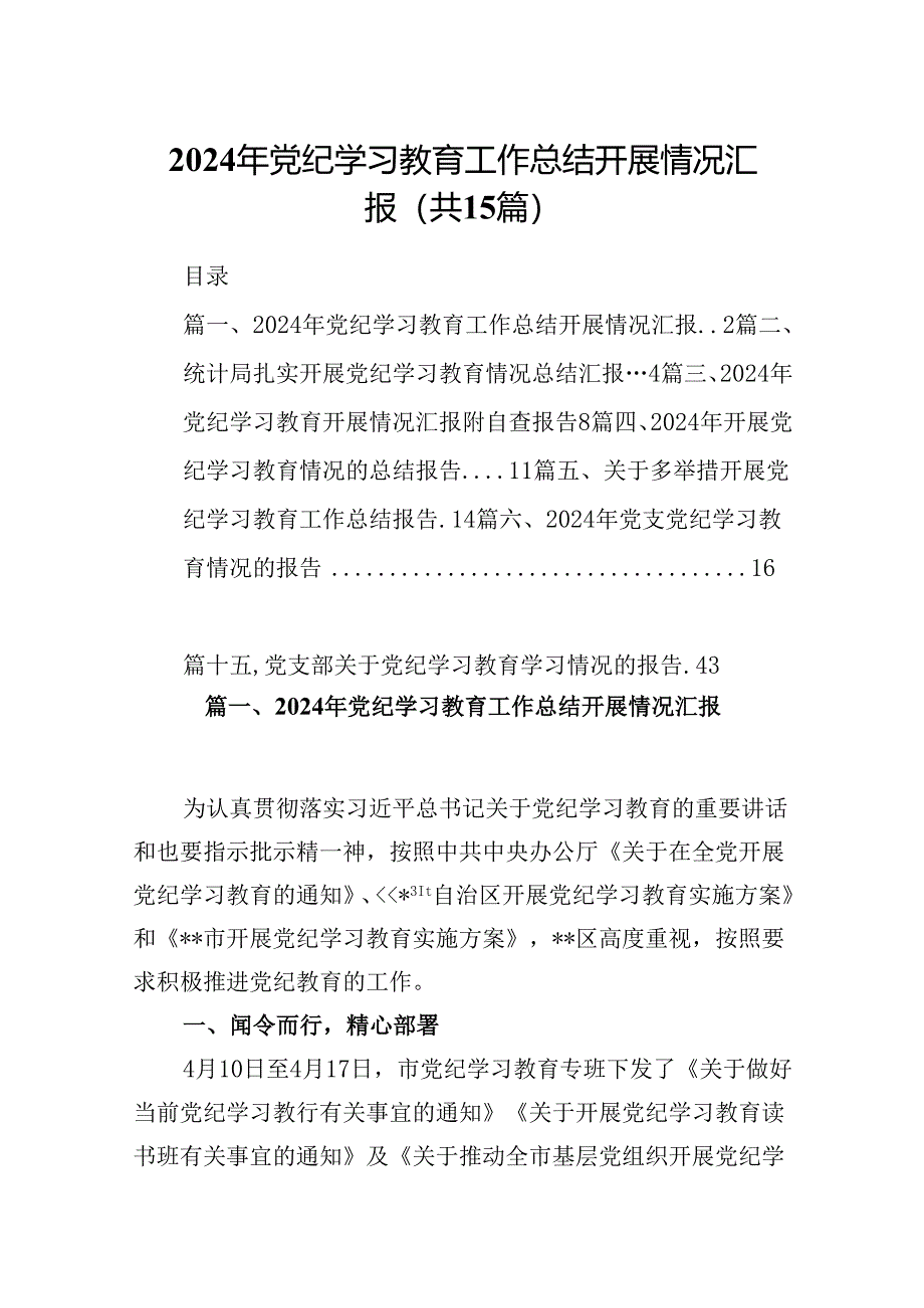 （15篇）2024年党纪学习教育工作总结开展情况汇报范文.docx_第1页