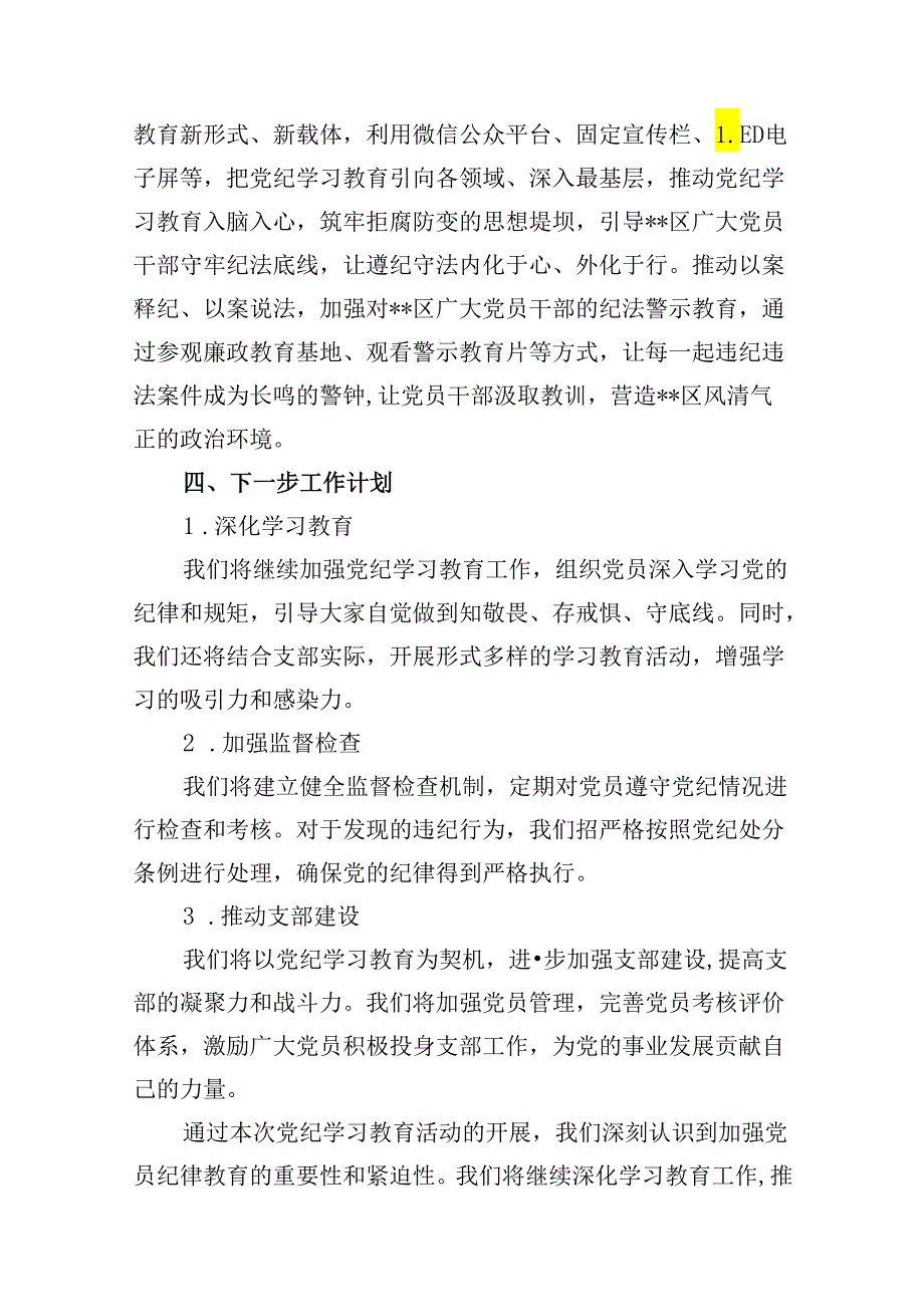 （15篇）2024年党纪学习教育工作总结开展情况汇报范文.docx_第3页