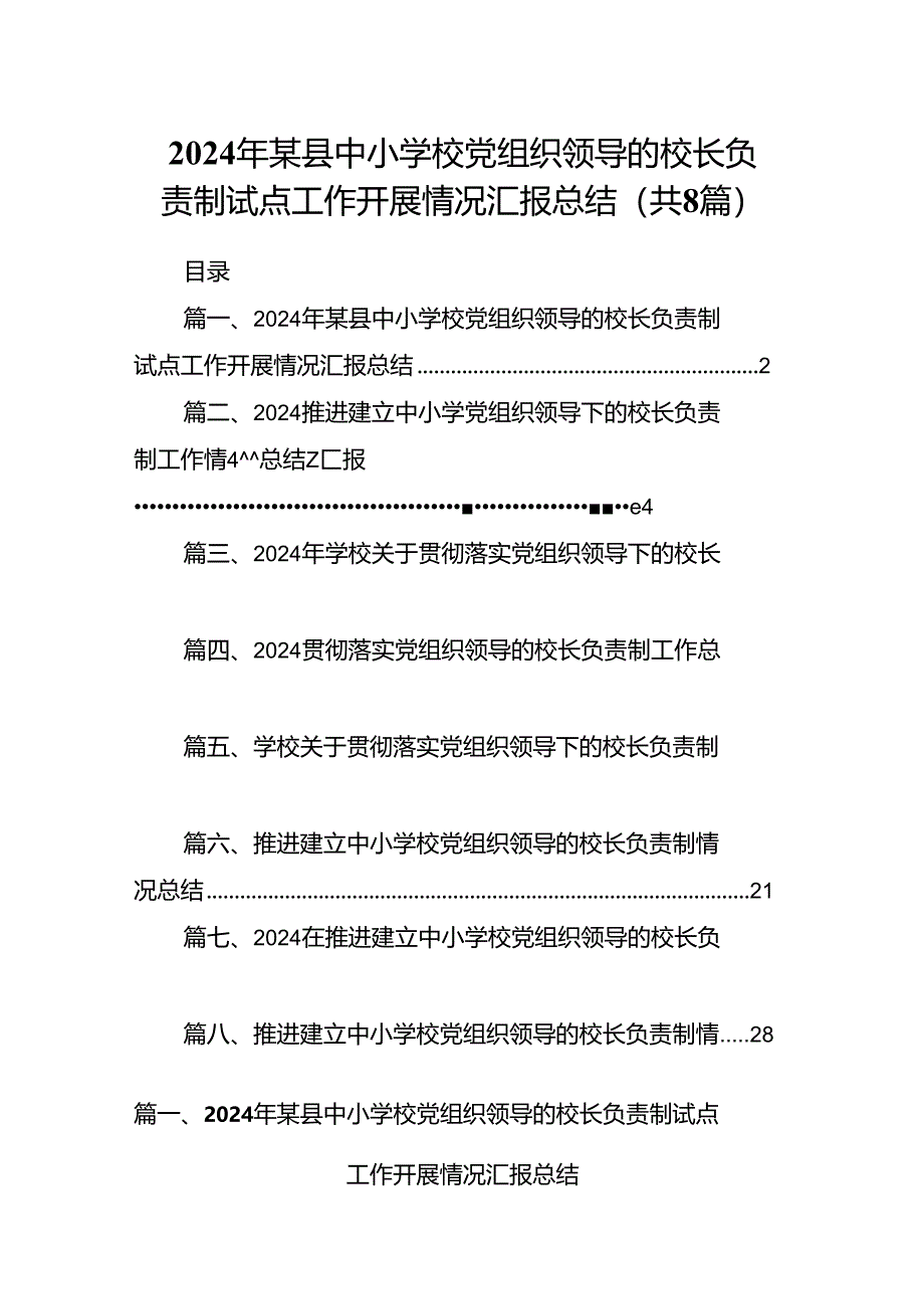 2024年某县中小学校党组织领导的校长负责制试点工作开展情况汇报总结8篇（优选）.docx_第1页