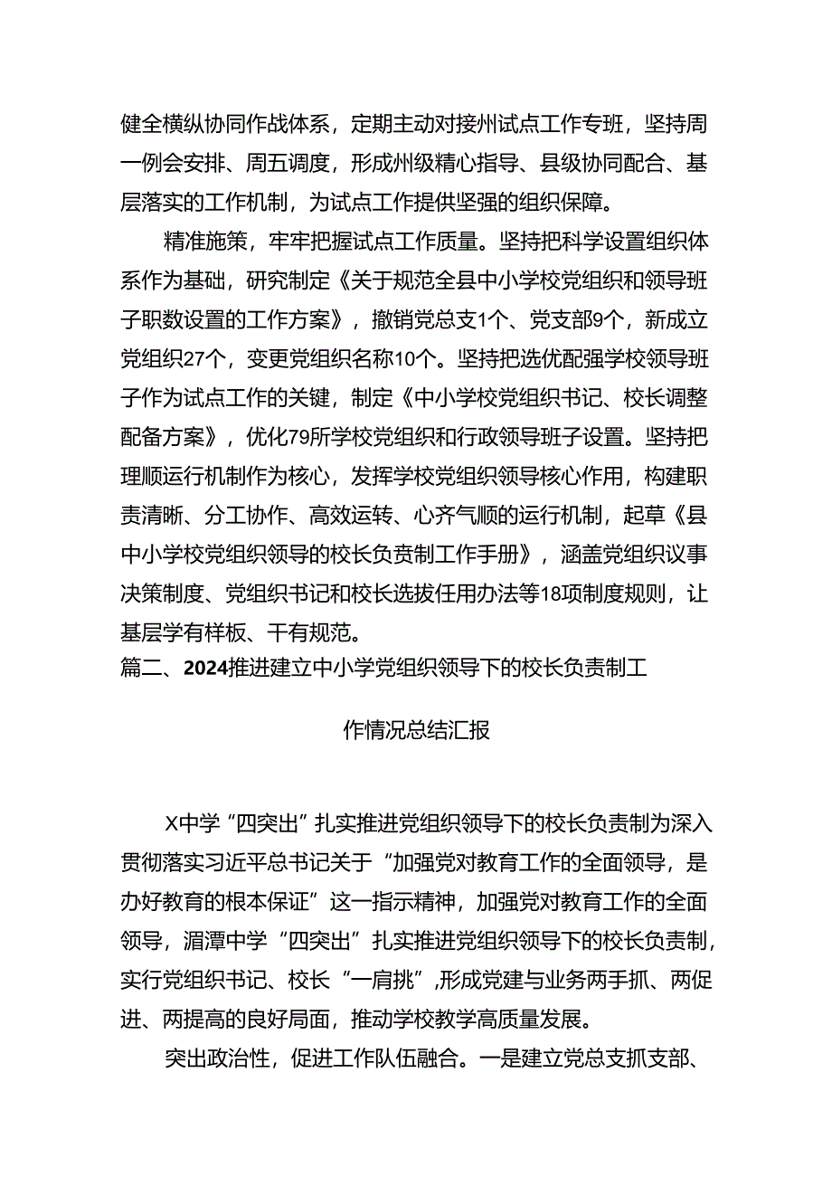 2024年某县中小学校党组织领导的校长负责制试点工作开展情况汇报总结8篇（优选）.docx_第3页