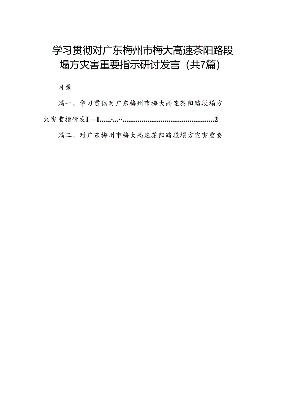 学习贯彻对广东梅州市梅大高速茶阳路段塌方灾害重要指示研讨发言范文七篇（最新版）.docx_第1页