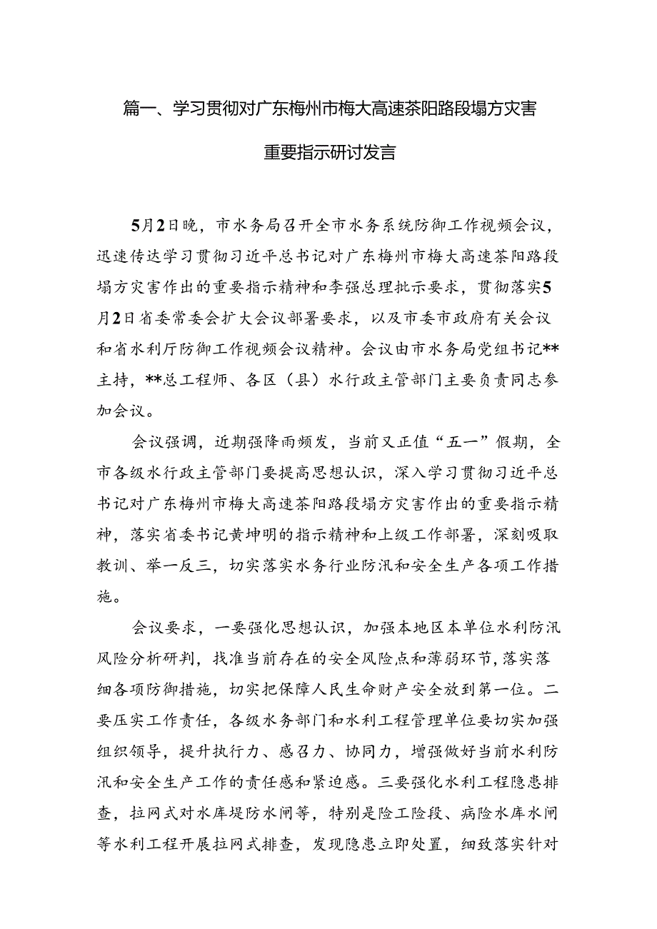 学习贯彻对广东梅州市梅大高速茶阳路段塌方灾害重要指示研讨发言范文七篇（最新版）.docx_第2页