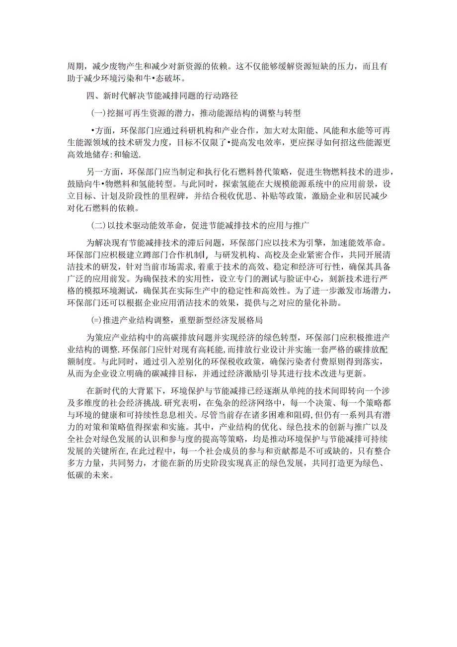 新时代环境保护与节能减排问题及对策研究报告.docx_第3页