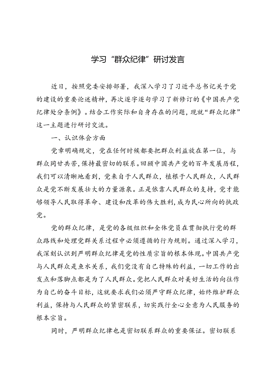 3篇 2024年市委书记在党纪学习教育关于群众纪律研讨发言材料.docx_第1页