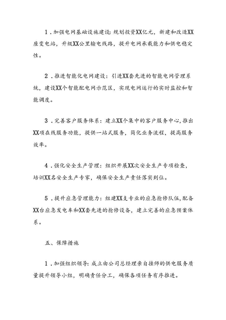 关于供电公司供电服务质量提升实施方案（范本）.docx_第3页