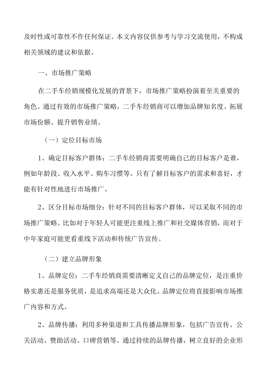 二手车经销市场推广策略.docx_第3页