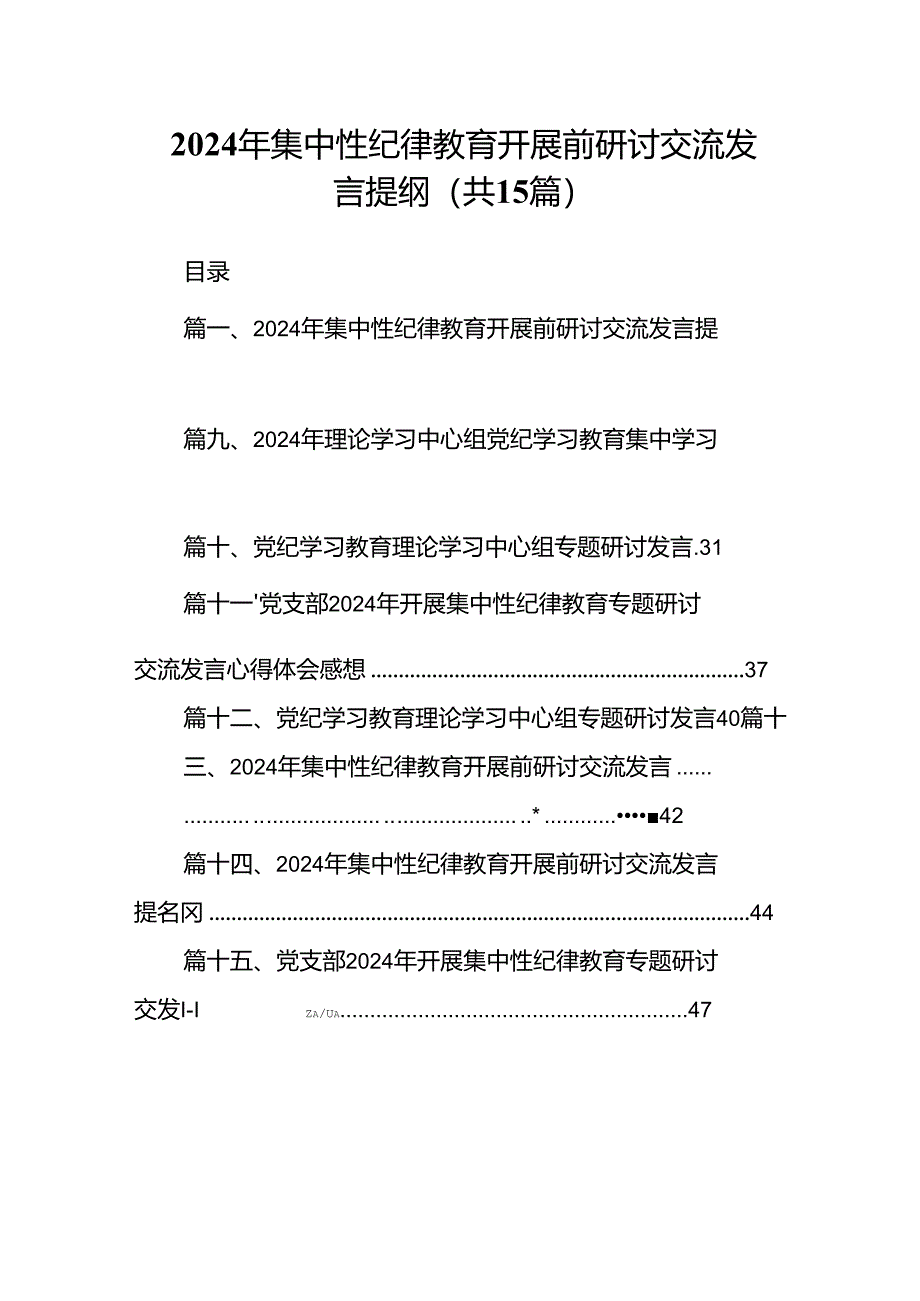 （15篇）2024年集中性纪律教育开展前研讨交流发言提纲(最新精选).docx_第1页