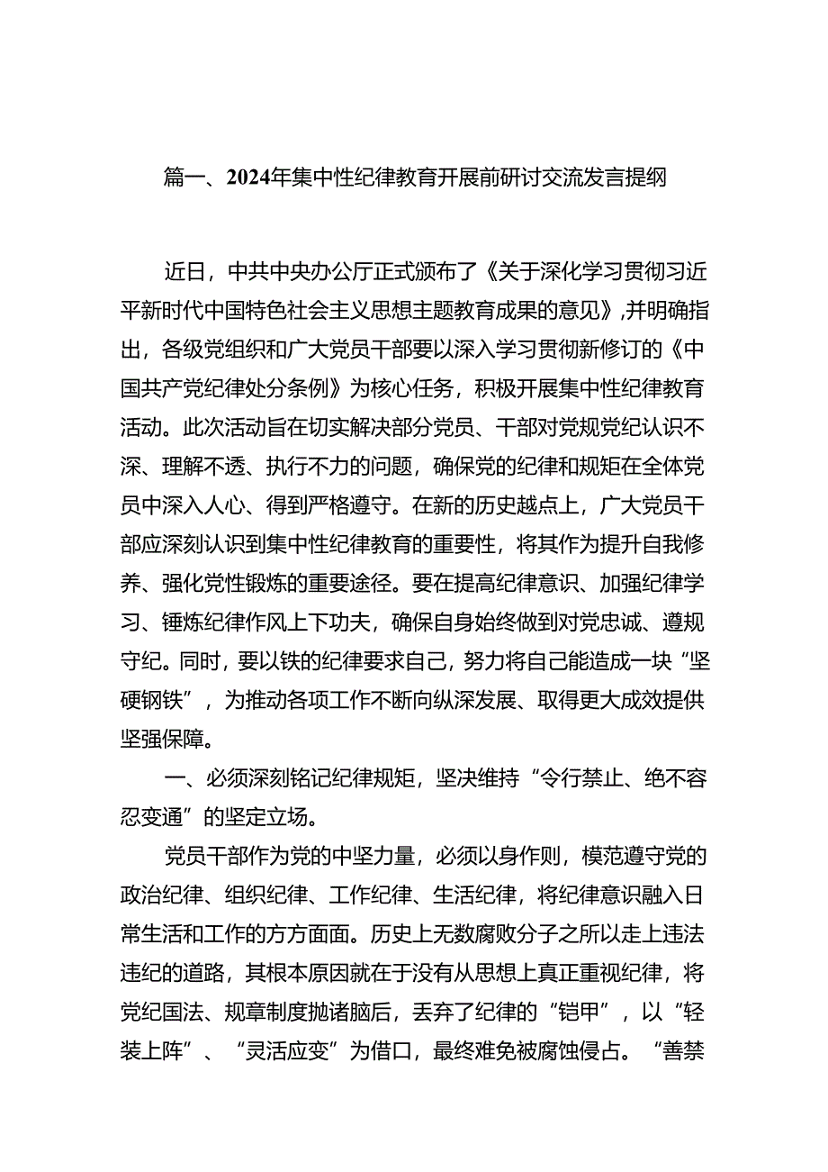 （15篇）2024年集中性纪律教育开展前研讨交流发言提纲(最新精选).docx_第2页