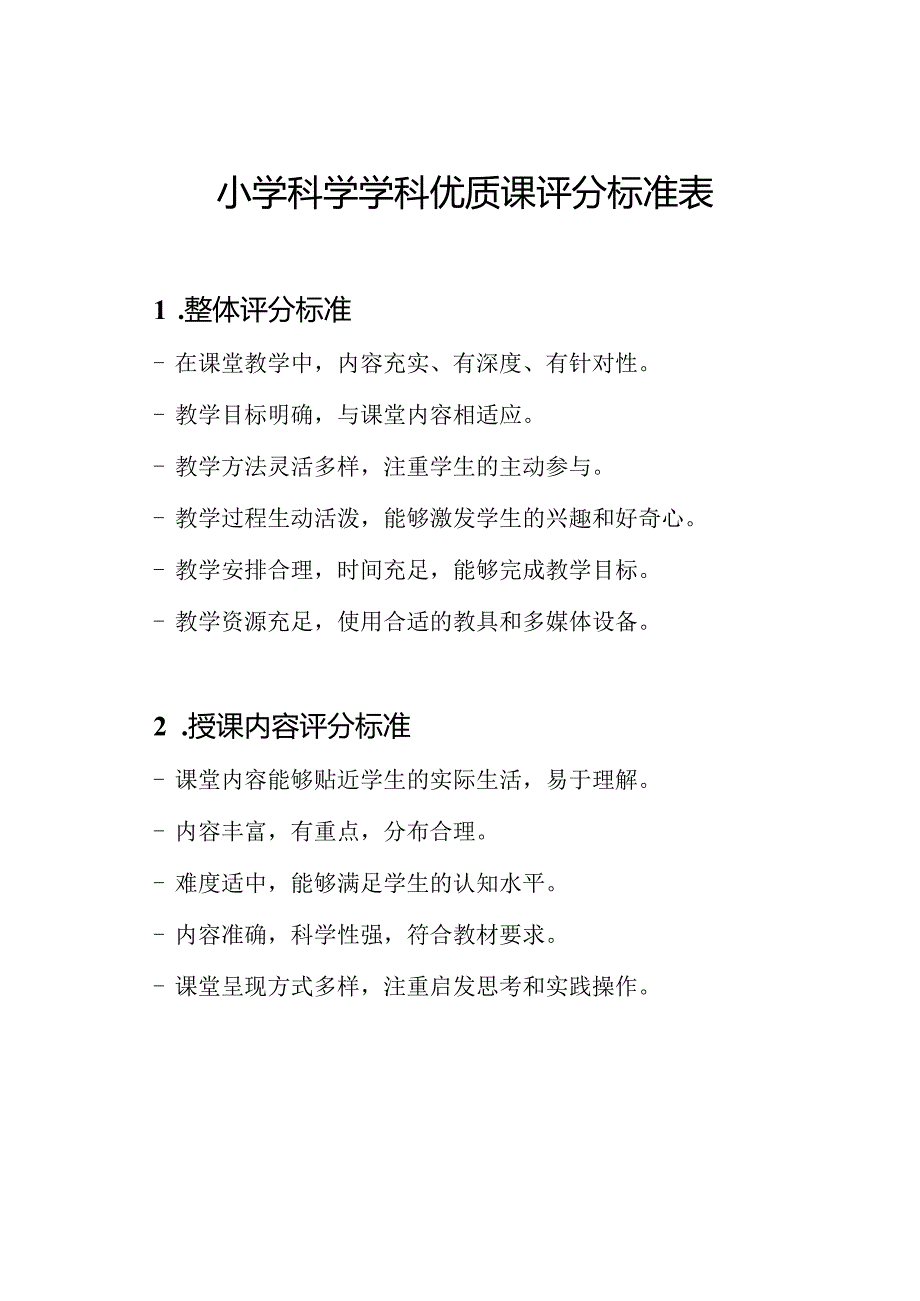 小学科学学科优质课评分标准表.docx_第1页