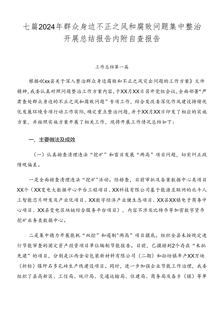 七篇2024年群众身边不正之风和腐败问题集中整治开展总结报告内附自查报告.docx_第1页