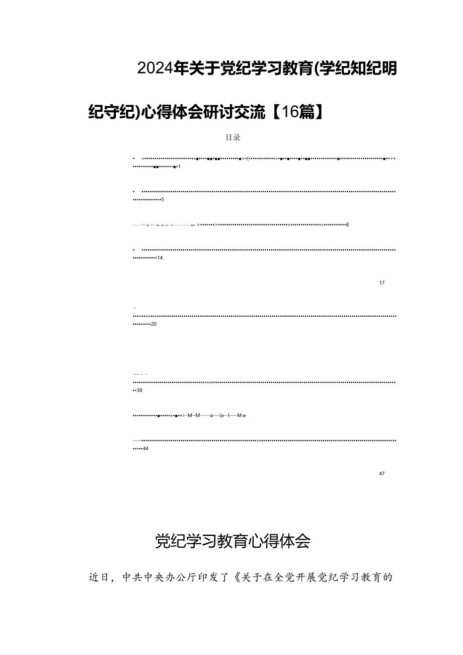 2024年关于党纪学习教育(学纪知纪明纪守纪)心得体会研讨交流【16篇】.docx_第1页