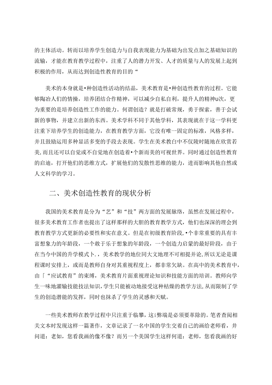 浅谈美术教育过程中创造力的培养 论文.docx_第2页