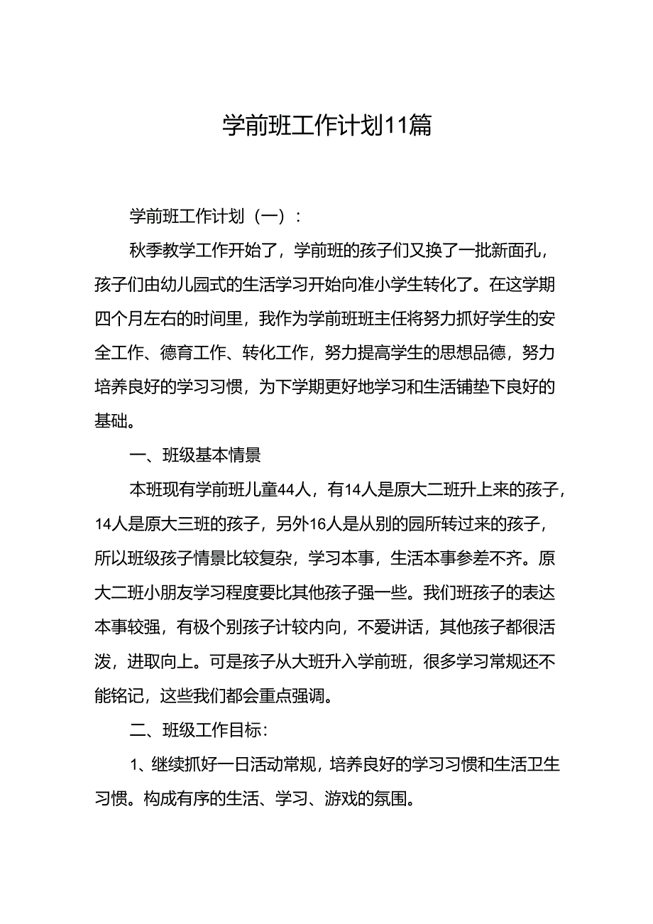 学前班工作计划11篇.docx_第1页