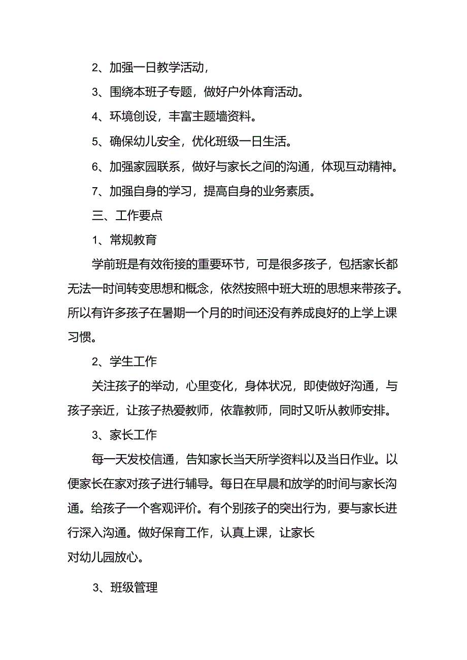 学前班工作计划11篇.docx_第2页