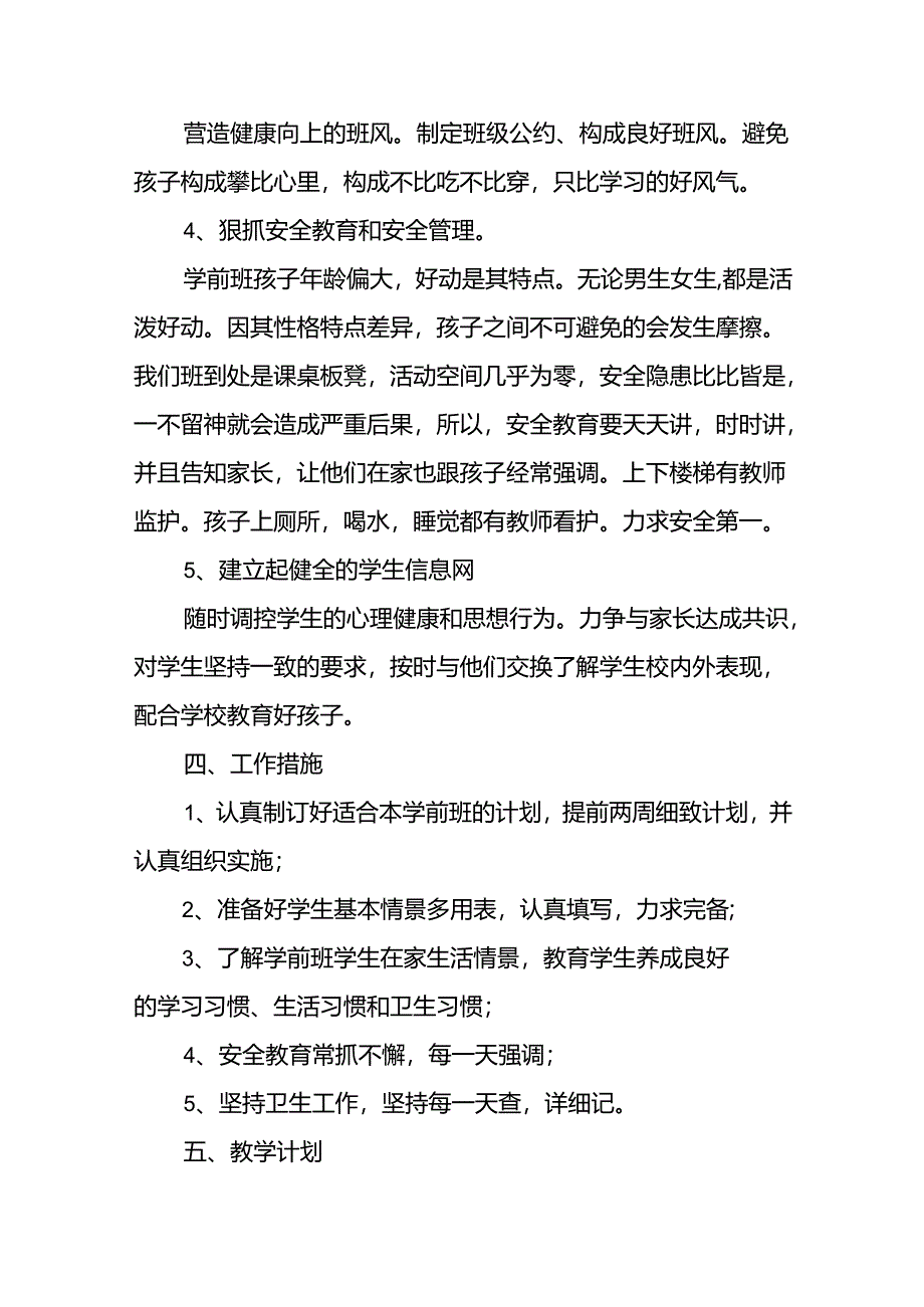 学前班工作计划11篇.docx_第3页