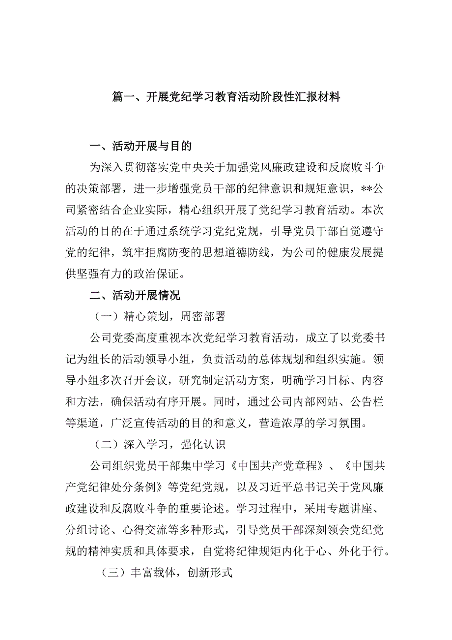 开展党纪学习教育活动阶段性汇报材料（共8篇）.docx_第2页