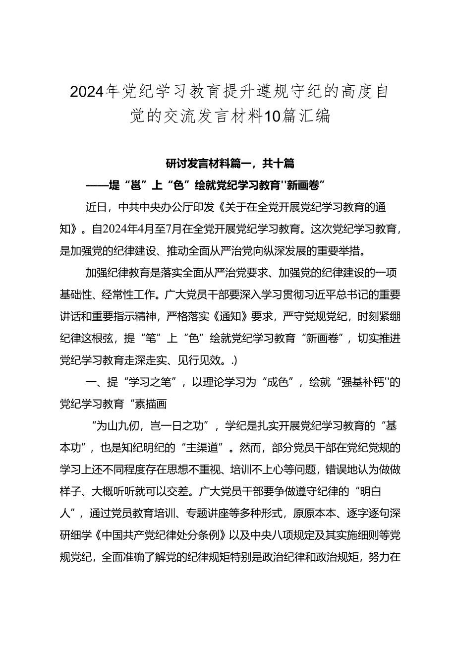 2024年党纪学习教育提升遵规守纪的高度自觉的交流发言材料10篇汇编.docx_第1页