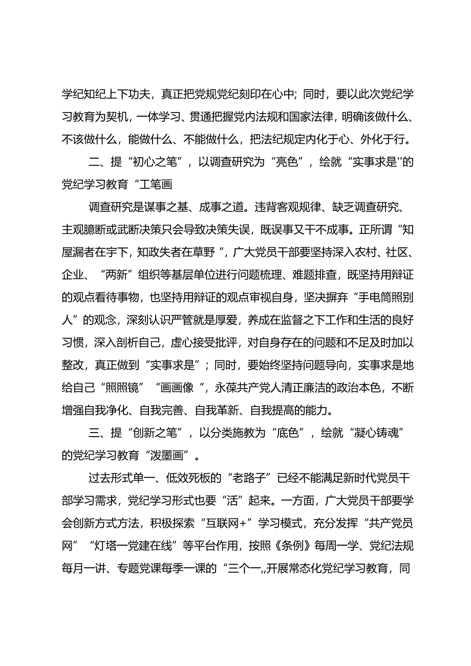 2024年党纪学习教育提升遵规守纪的高度自觉的交流发言材料10篇汇编.docx_第2页