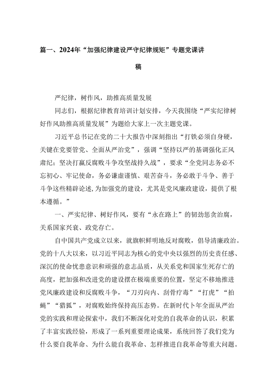 （15篇）2024年“加强纪律建设严守纪律规矩”专题党课讲稿(最新精选).docx_第2页