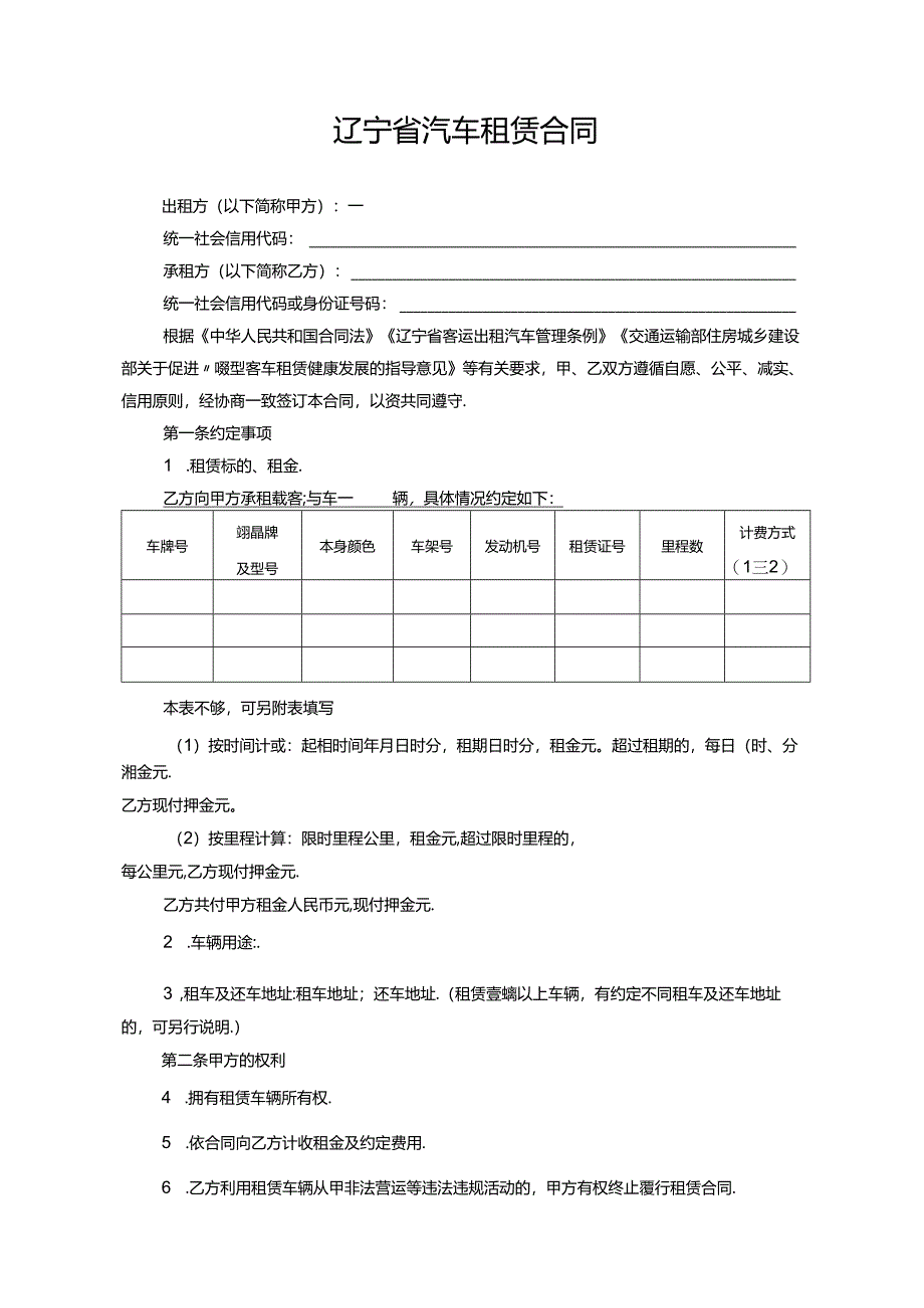 辽宁省汽车租赁合同示范文本.docx_第3页