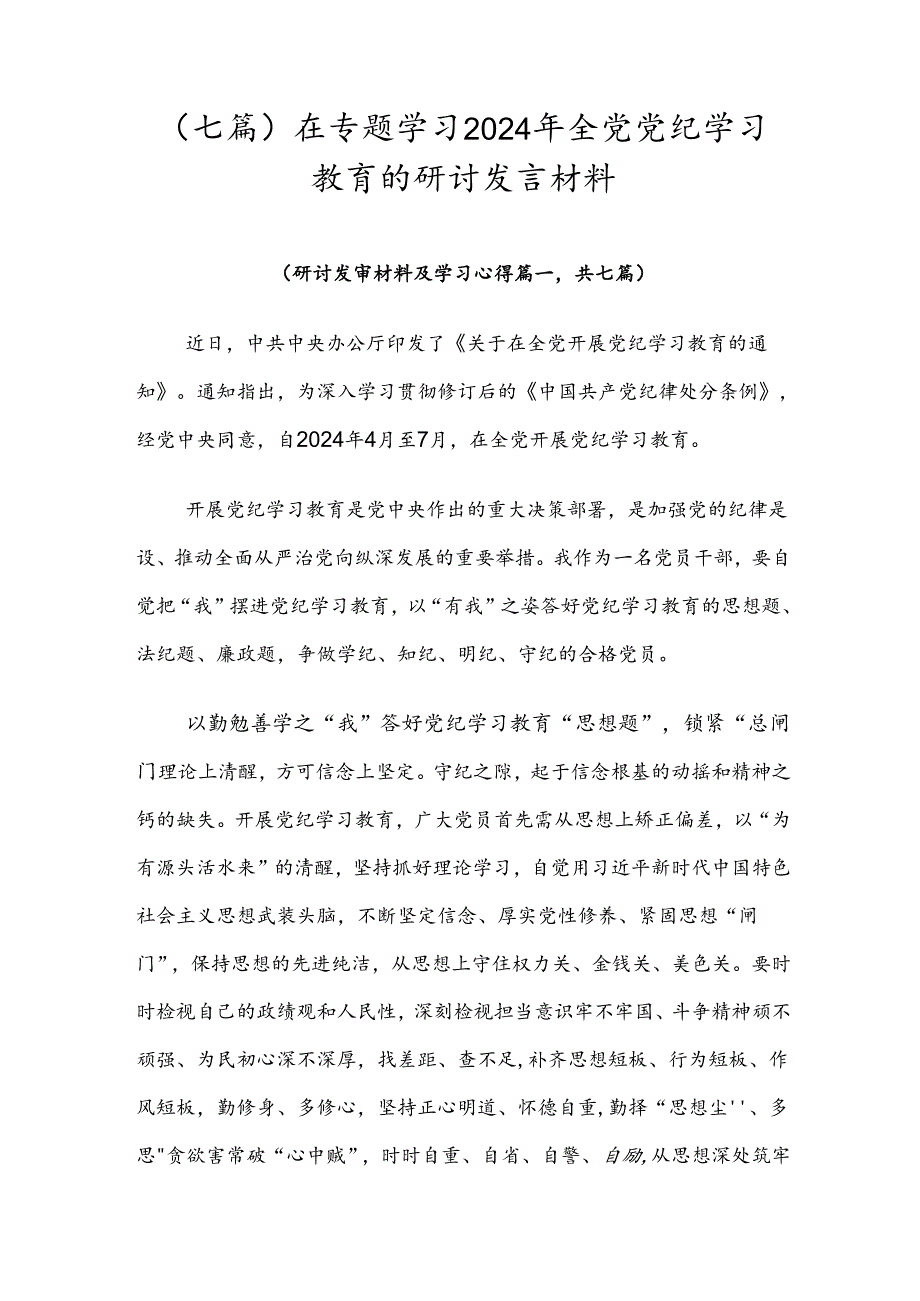 （七篇）在专题学习2024年全党党纪学习教育的研讨发言材料.docx_第1页