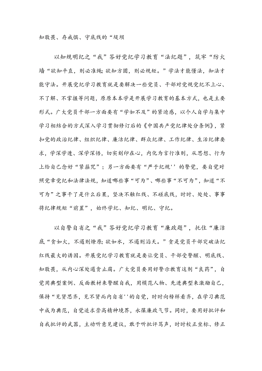 （七篇）在专题学习2024年全党党纪学习教育的研讨发言材料.docx_第2页