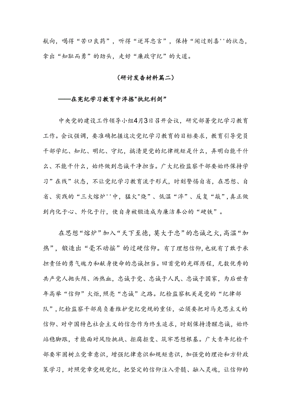 （七篇）在专题学习2024年全党党纪学习教育的研讨发言材料.docx_第3页