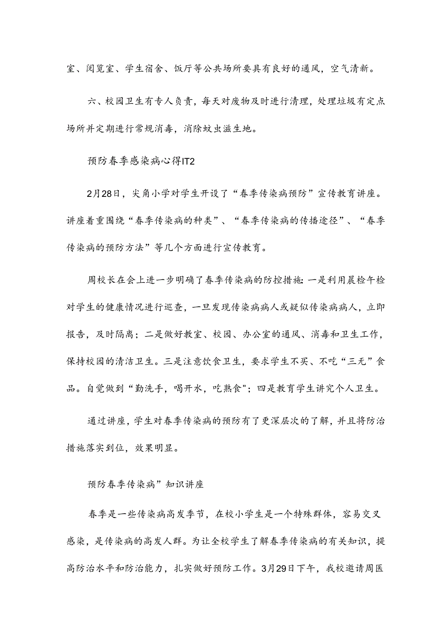 预防春季感染病心得6篇.docx_第2页