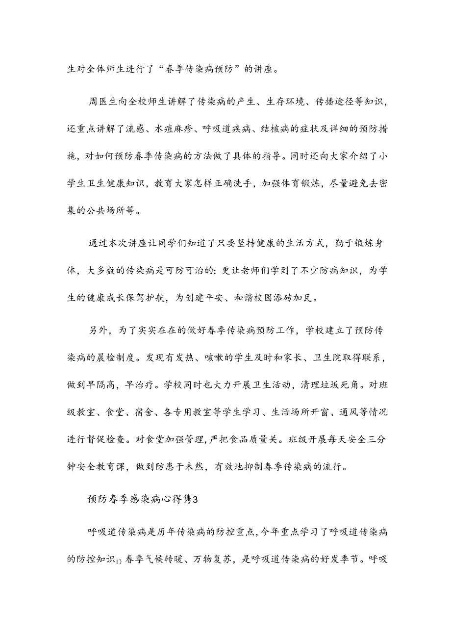 预防春季感染病心得6篇.docx_第3页