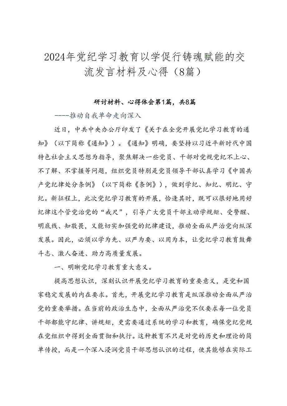 2024年党纪学习教育以学促行铸魂赋能的交流发言材料及心得（8篇）.docx_第1页