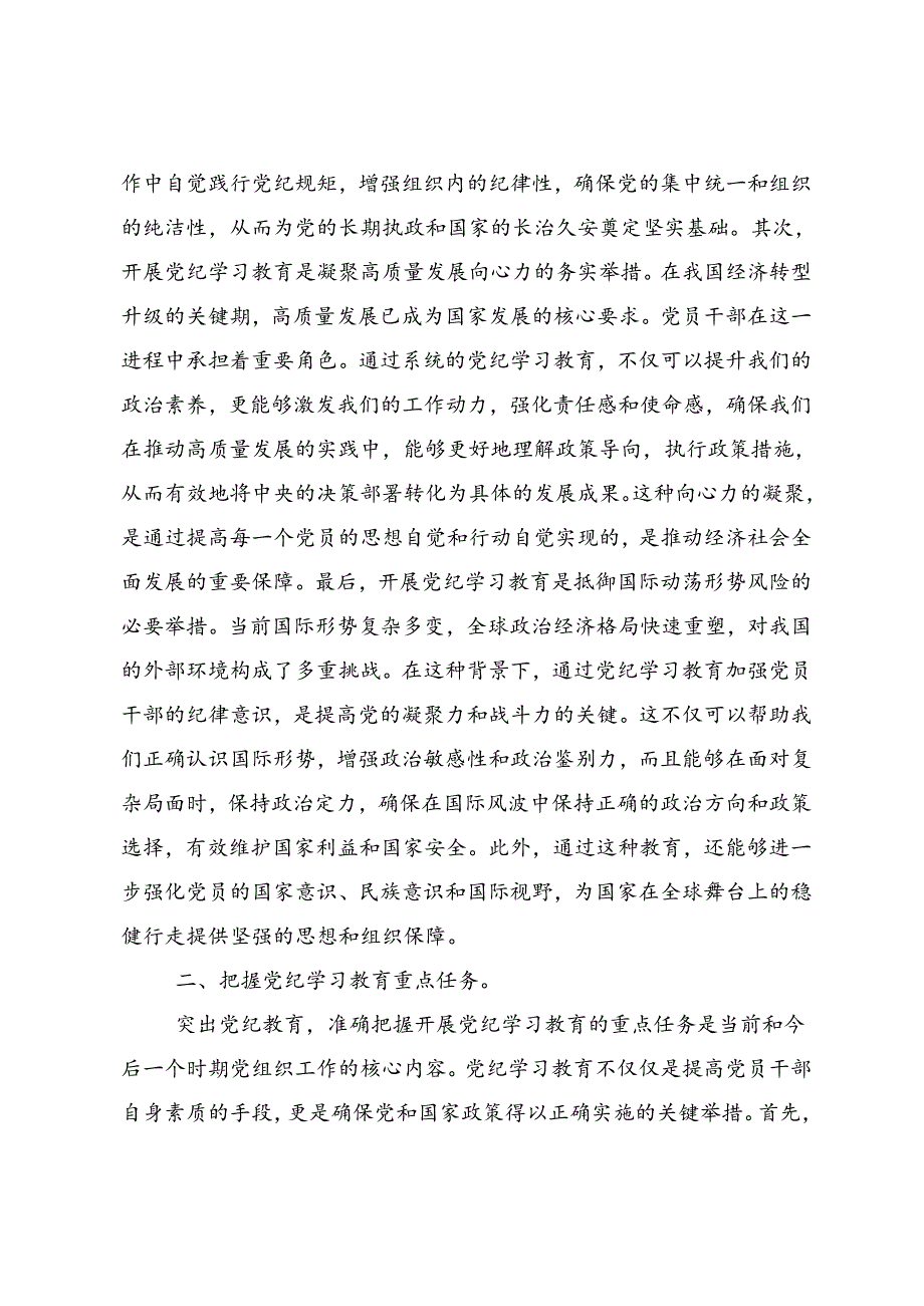 2024年党纪学习教育以学促行铸魂赋能的交流发言材料及心得（8篇）.docx_第2页