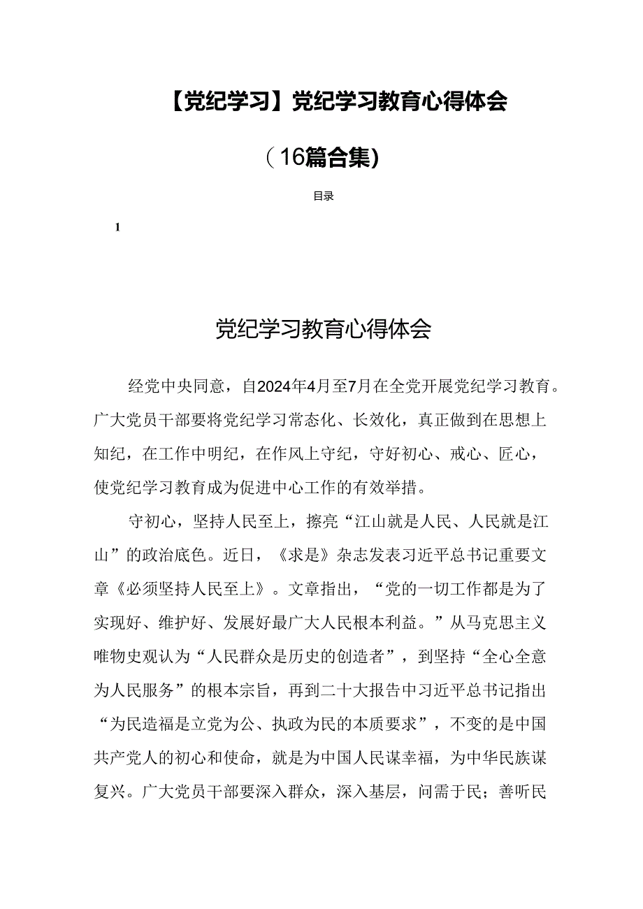 【党纪学习】党纪学习教育心得体会(16篇合集）.docx_第1页