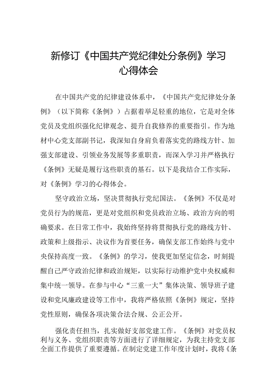 财务干部2024新修订中国共产党纪律处分条例心得体会八篇.docx_第1页