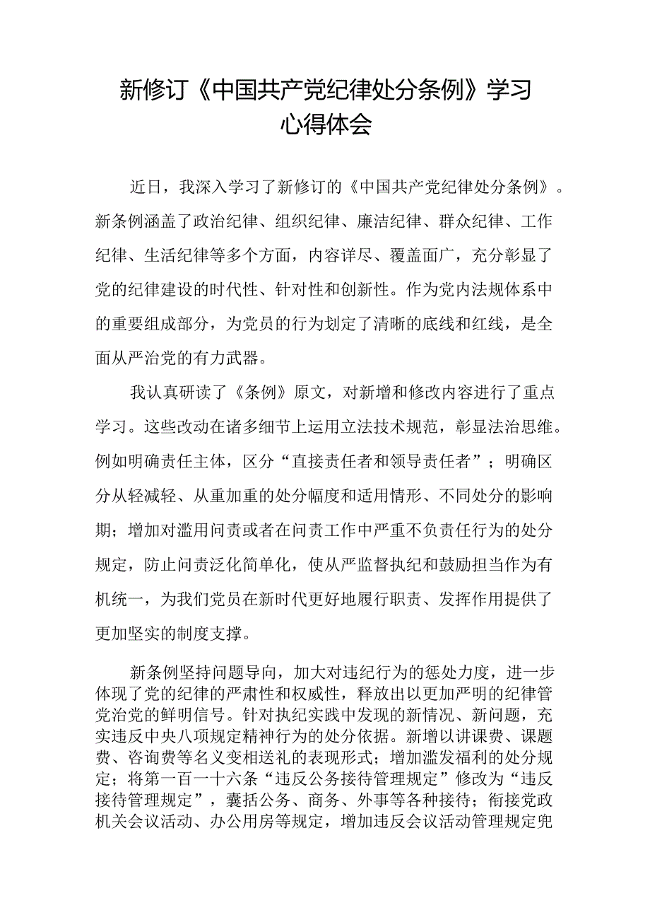 财务干部2024新修订中国共产党纪律处分条例心得体会八篇.docx_第3页