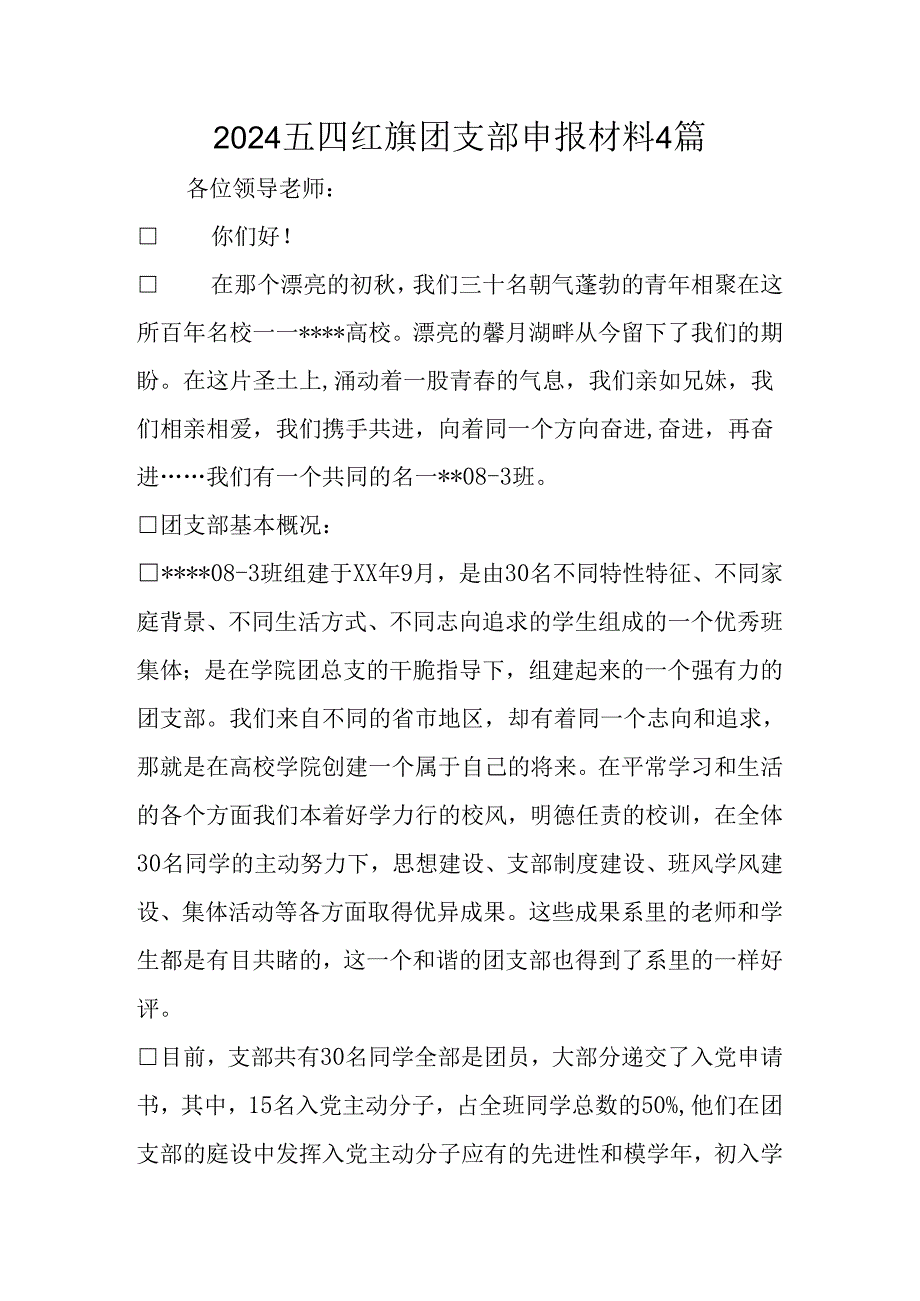 2024五四红旗团支部申报材料4篇.docx_第1页