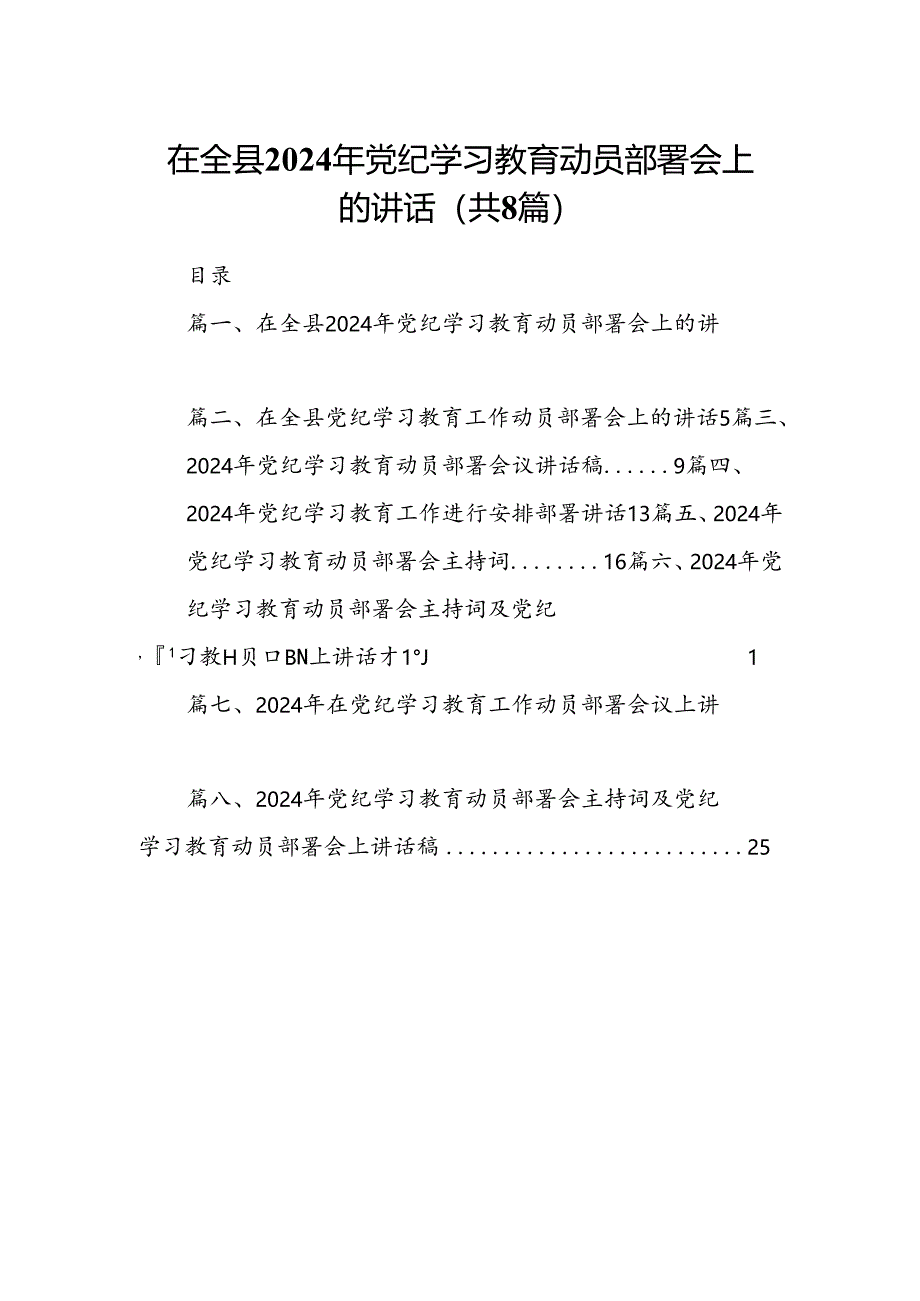 在全县2024年党纪学习教育动员部署会上的讲话 （汇编8份）.docx_第1页