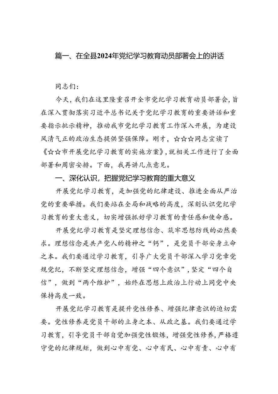 在全县2024年党纪学习教育动员部署会上的讲话 （汇编8份）.docx_第2页