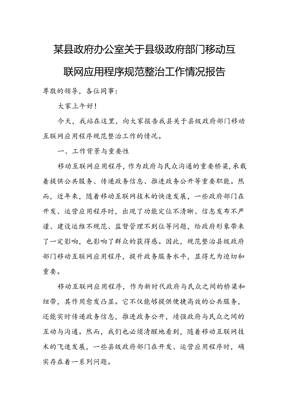 某县政府办公室关于县级政府部门移动互联网应用程序规范整治工作情况报告.docx_第1页