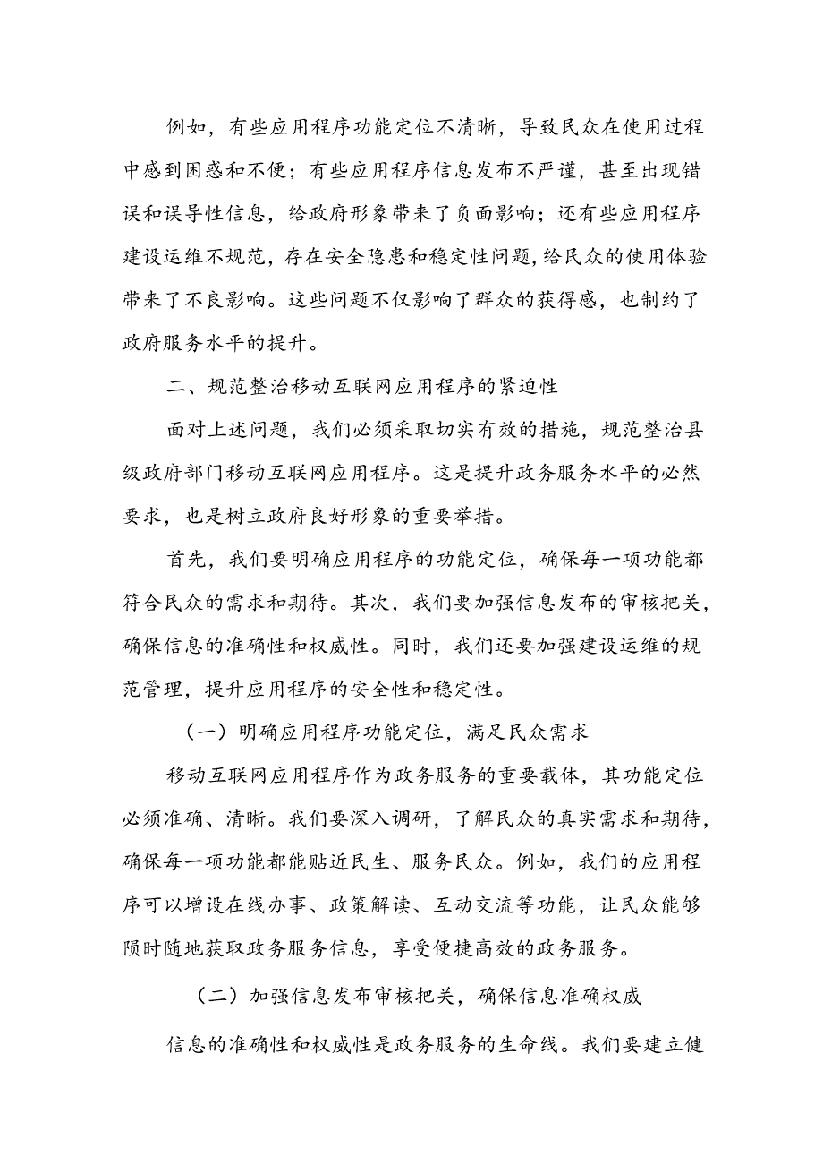 某县政府办公室关于县级政府部门移动互联网应用程序规范整治工作情况报告.docx_第2页