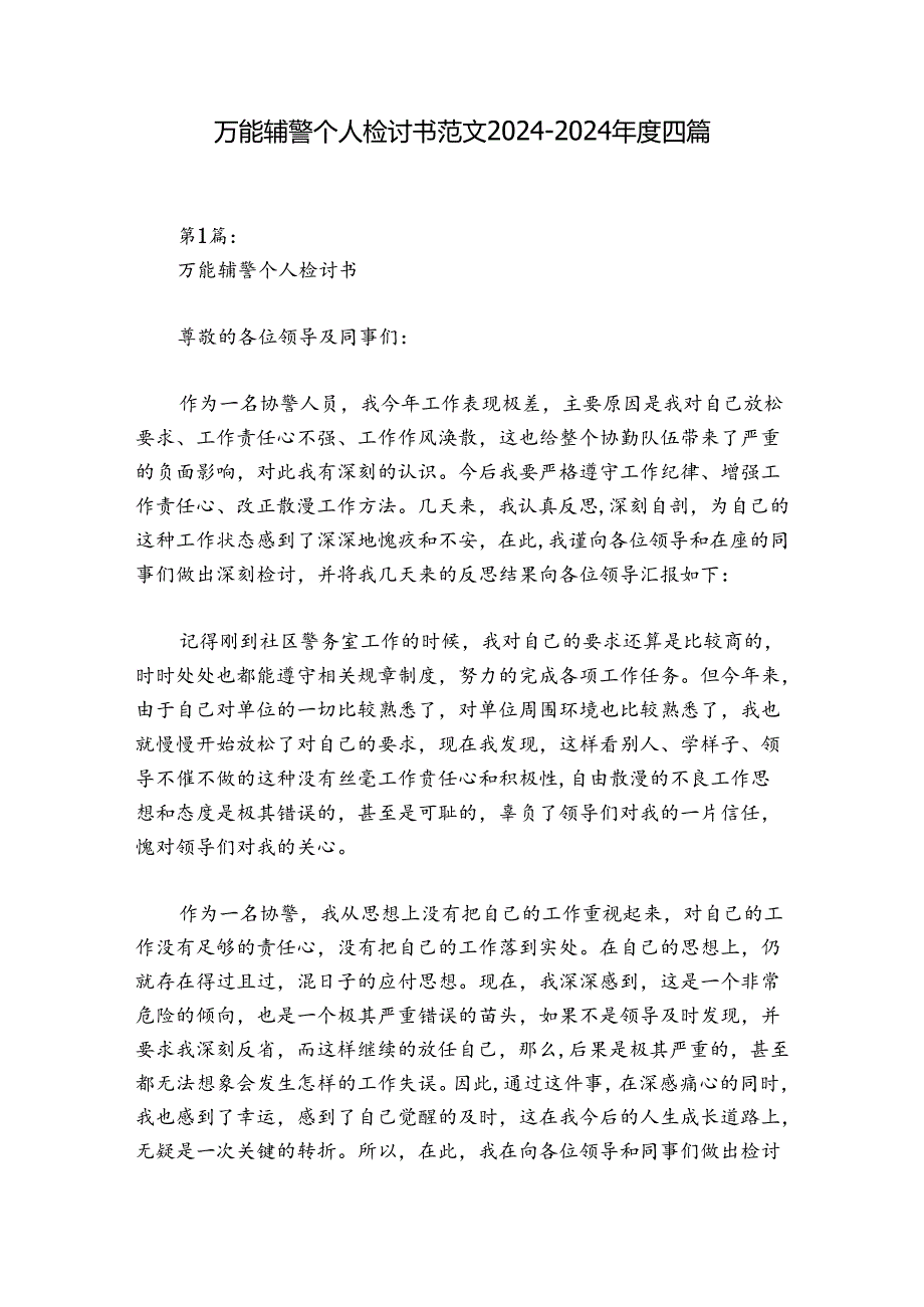 万能辅警个人检讨书范文2024-2024年度四篇.docx_第1页